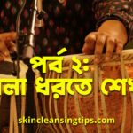পর্ব ২: তবলা ধরতে শেখা