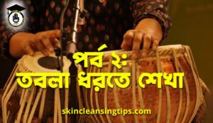 পর্ব ২: তবলা ধরতে শেখা