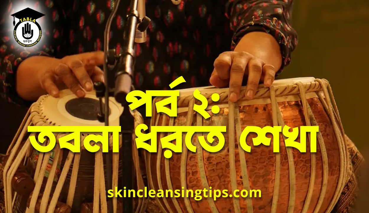 পর্ব ২: তবলা ধরতে শেখা