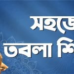 সহজে তবলা শিক্ষা