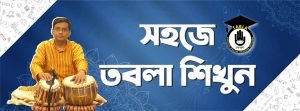তবলার পরিচিতি, সহজে তবলা শিক্ষা