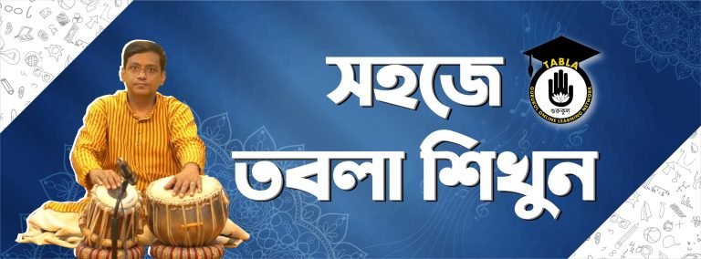 সহজে তবলা শিক্ষা