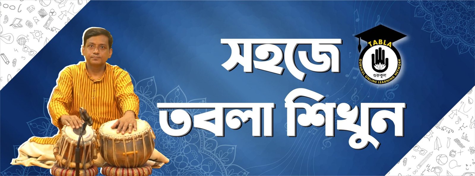 সহজে তবলা শিক্ষা