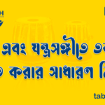 কণ্ঠ এবং যন্ত্রসঙ্গীতে তবলার সঙ্গত করার