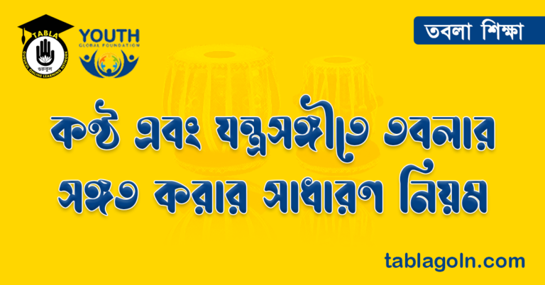 কণ্ঠ এবং যন্ত্রসঙ্গীতে তবলার সঙ্গত করার