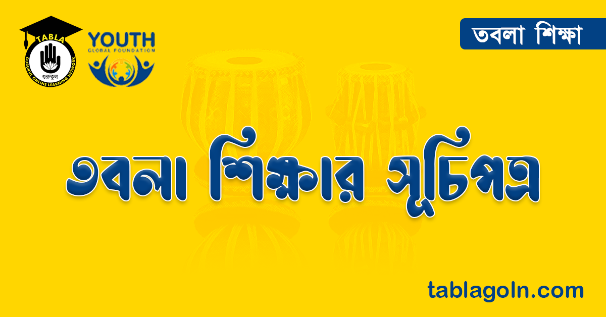 তবলা শিক্ষার সূচিপত্র