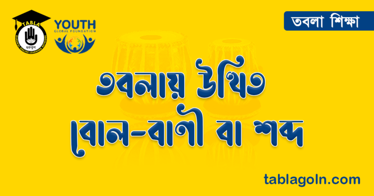তবলায় উত্থিত বোল বাণী বা শব্দ