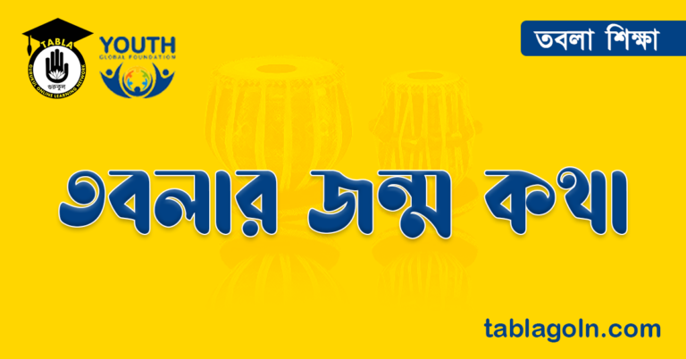 তবলার জন্ম কথা
