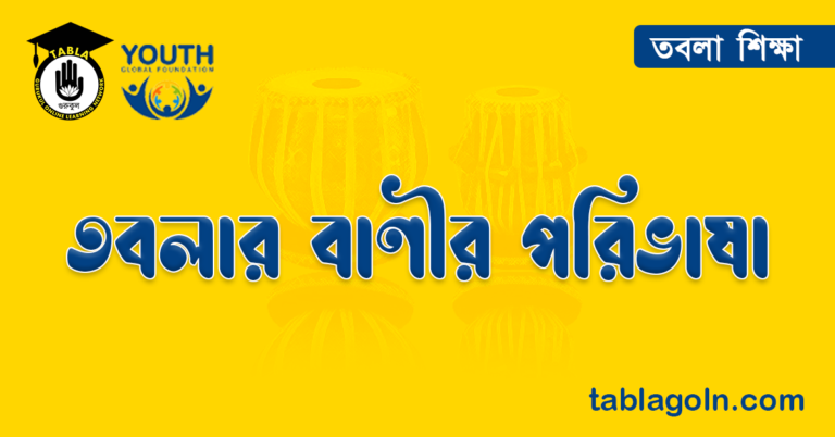 তবলার বাণীর পরিভাষা