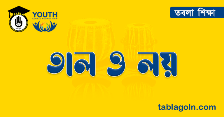 তাল ও লয়