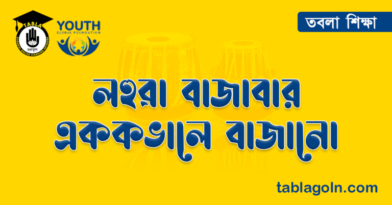 লহুৱা বাজাবার এককভালে বাজানো