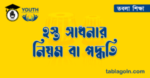 হস্ত সাধনার নিয়ম বা পদ্ধতি