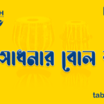 হস্ত সাধনার বোল বাণী