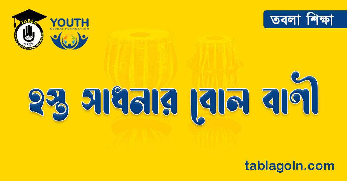 হস্ত সাধনার বোল বাণী