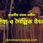 ভারতীয় তবলা সঙ্গীত: ঐতিহ্য ও শৈল্পিক উৎকর্ষ