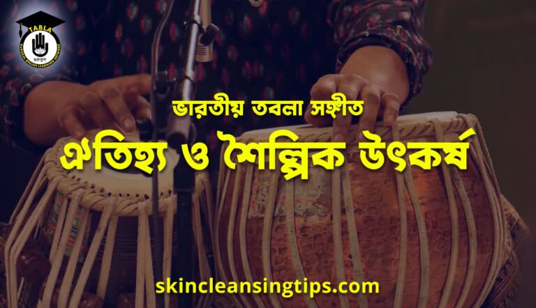 ভারতীয় তবলা সঙ্গীত: ঐতিহ্য ও শৈল্পিক উৎকর্ষ