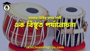 তবলার বিভিন্ন বাদন শৈলী: এক বিস্তৃত পর্যালোচনা