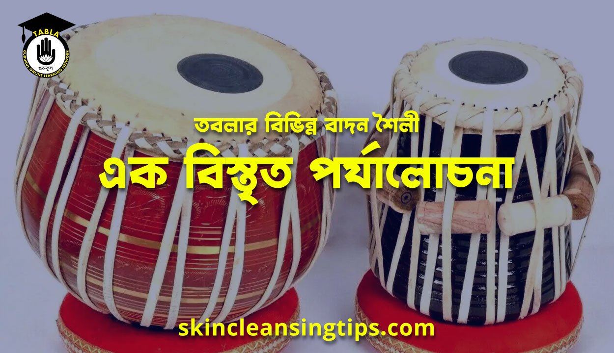 তবলার বিভিন্ন বাদন শৈলী: এক বিস্তৃত পর্যালোচনা
